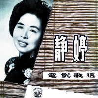 静婷 - 温柔乡