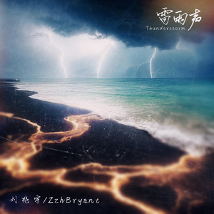刘兆宇、Zzh、万乐体 - 雷雨声（伴奏） （升2半音）