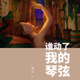 谁动了我的琴弦