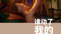谁动了我的琴弦专辑