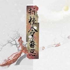 折桂令·春思