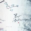 君心如我心专辑