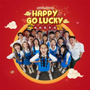 DIOR大颖、地狱旅行团 - Happy Go Lucky