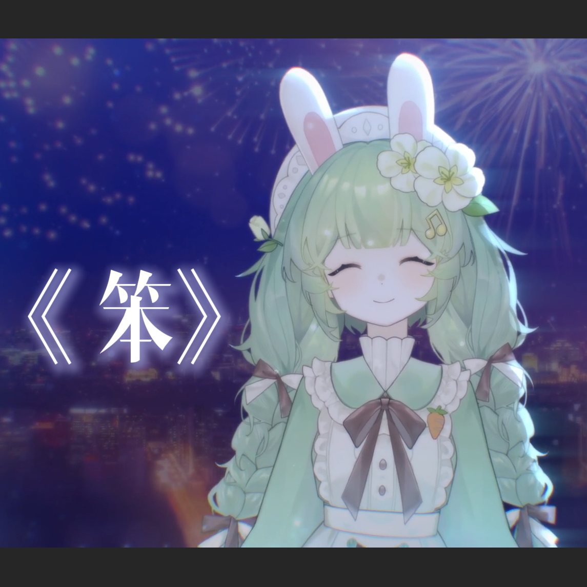 笨