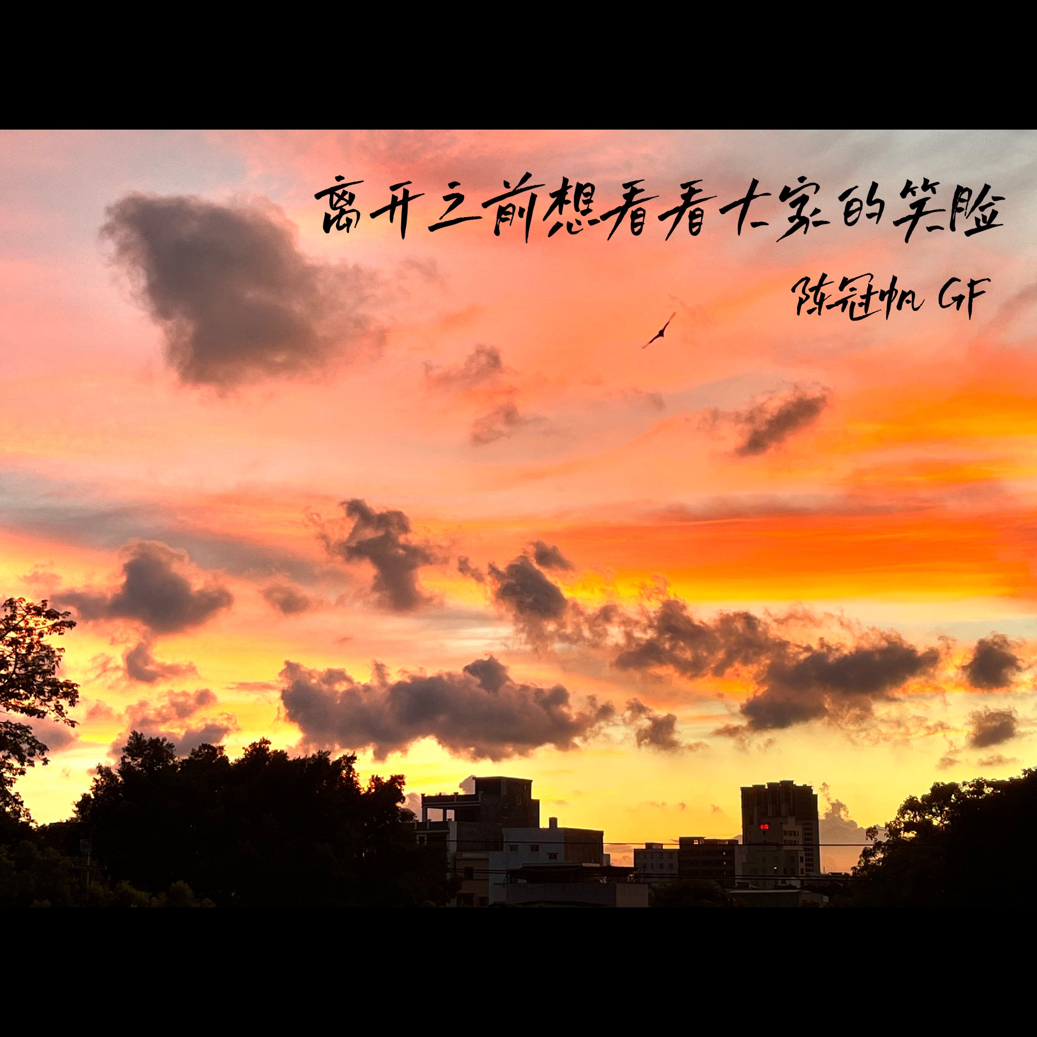 离开之前想看看大家的笑脸
