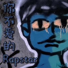 你不爱的Rapstar