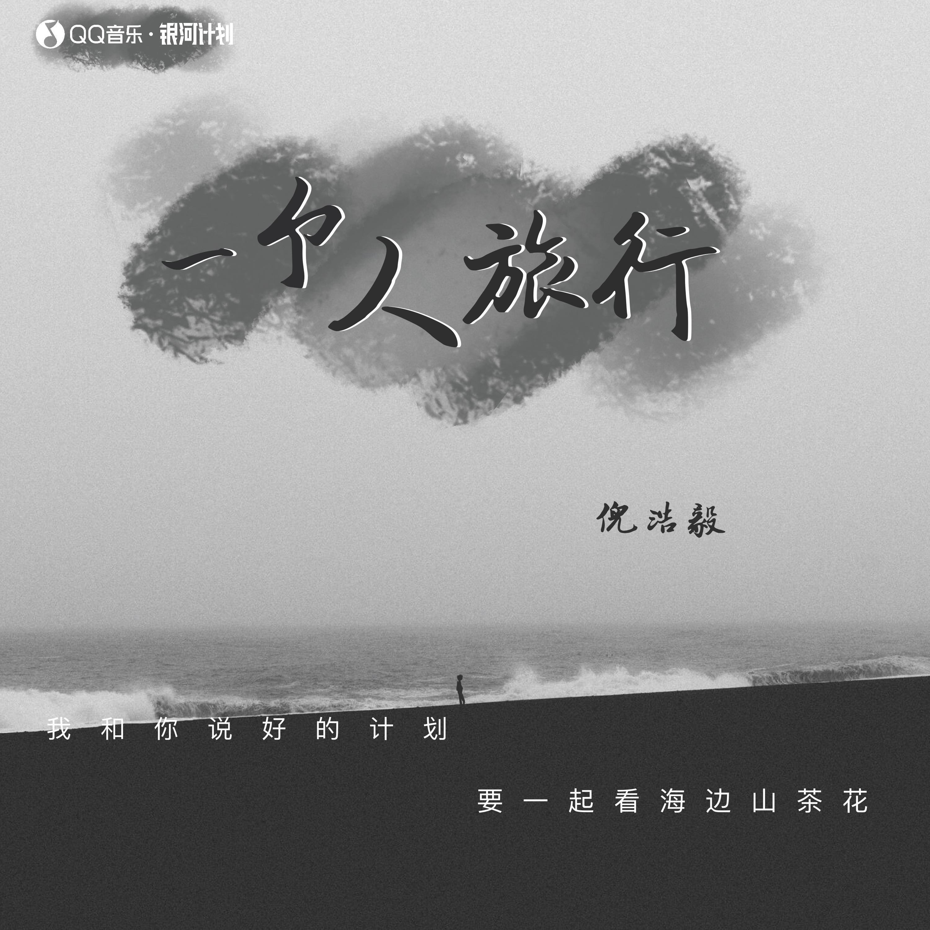 一个人旅行