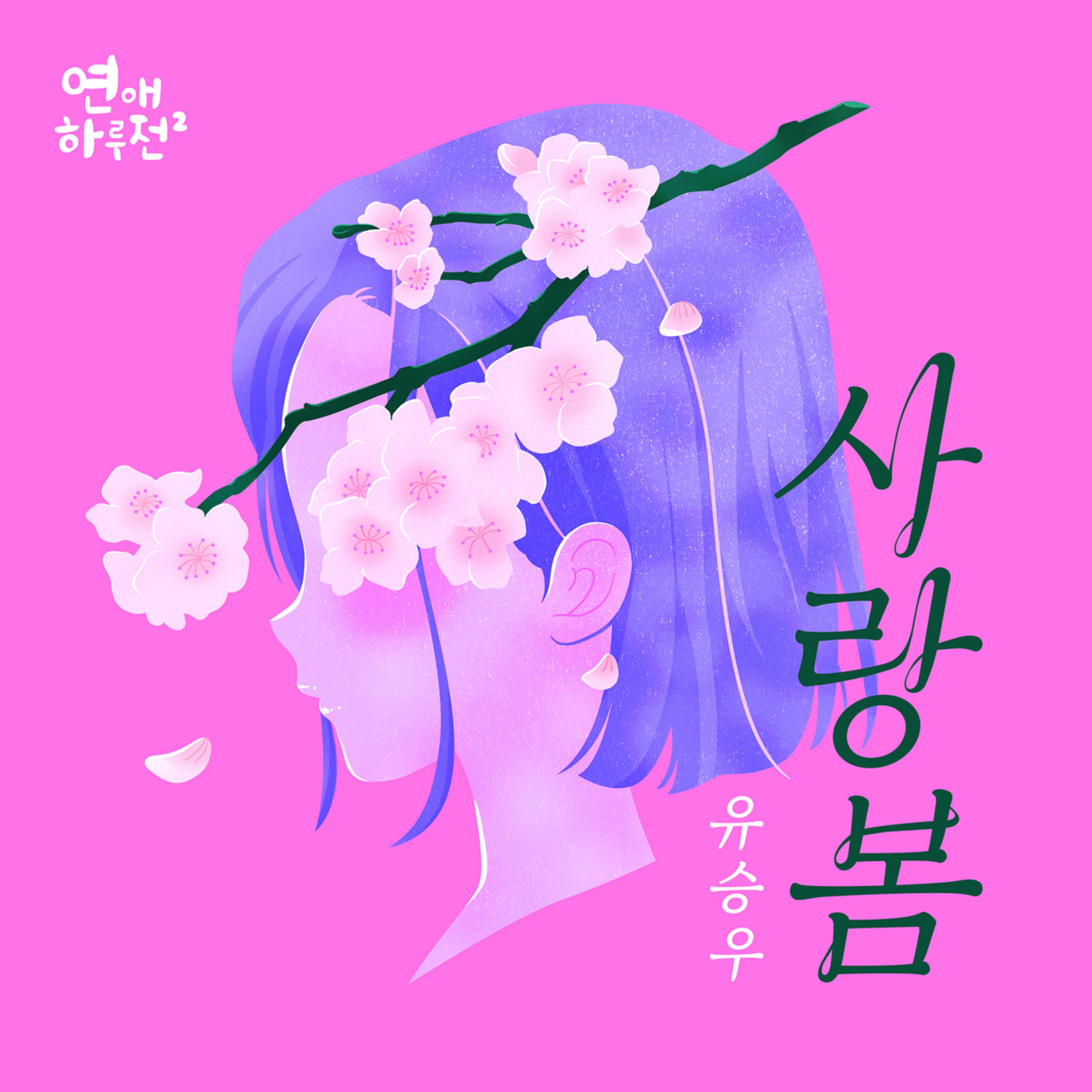 연애하루전 시즌2 (Original Soundtrack), Pt.3 - 사랑봄