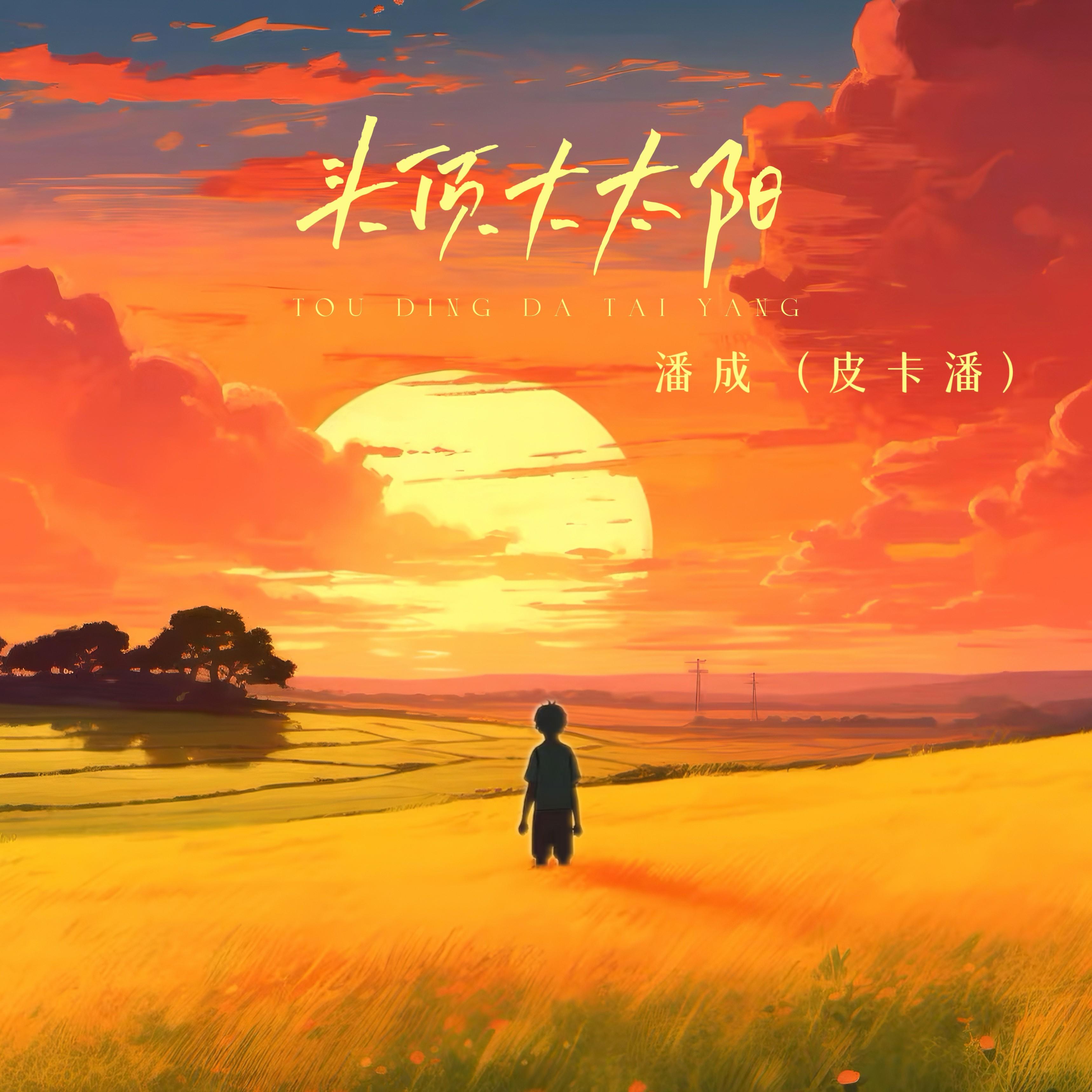 头顶大太阳