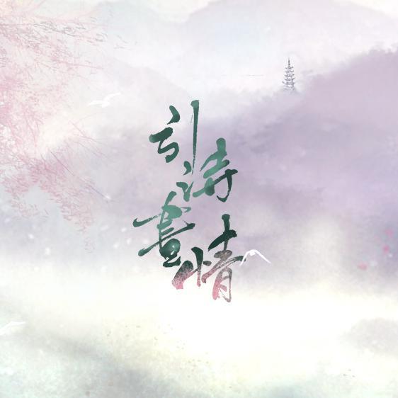 引诗画情