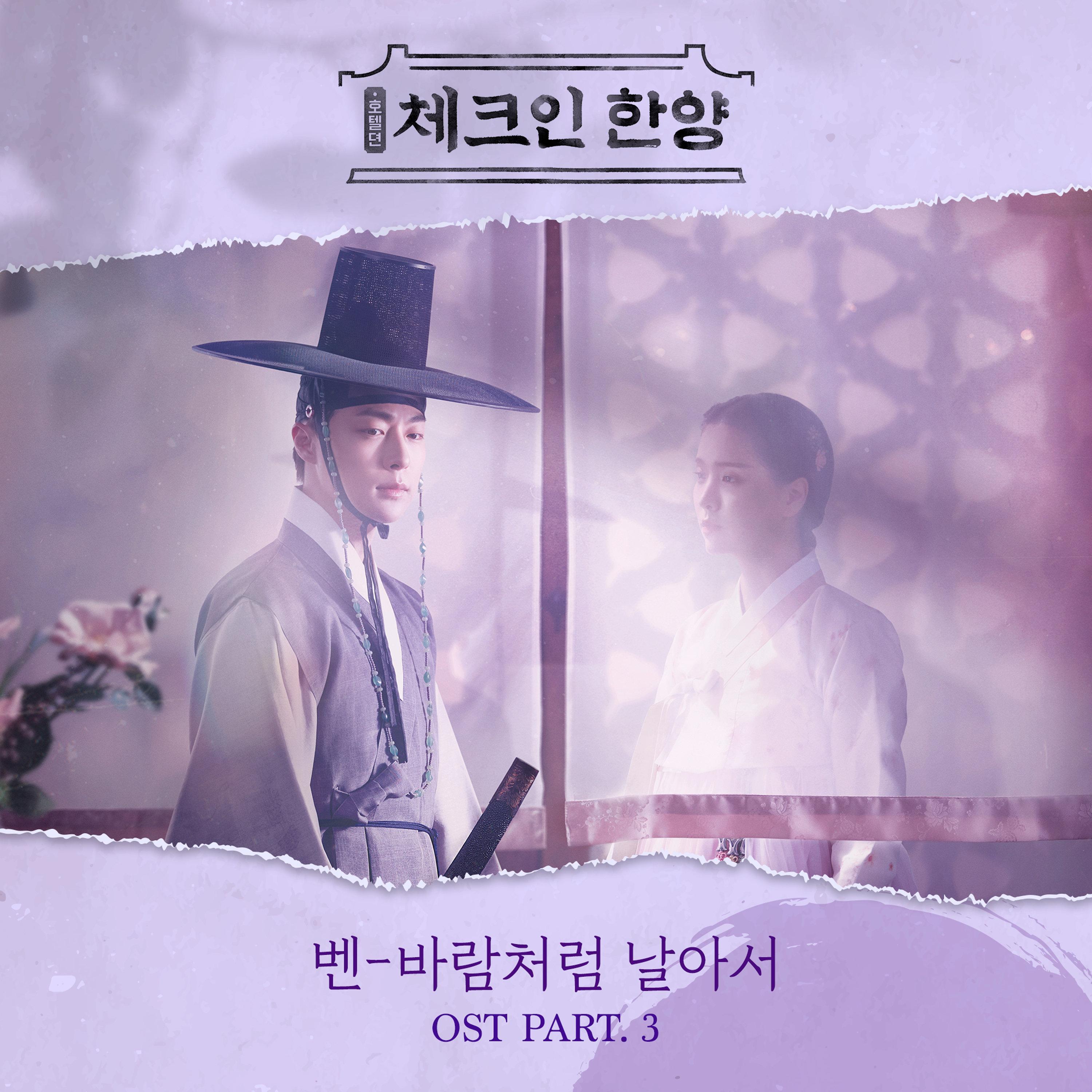 체크인 한양 OST Part.3