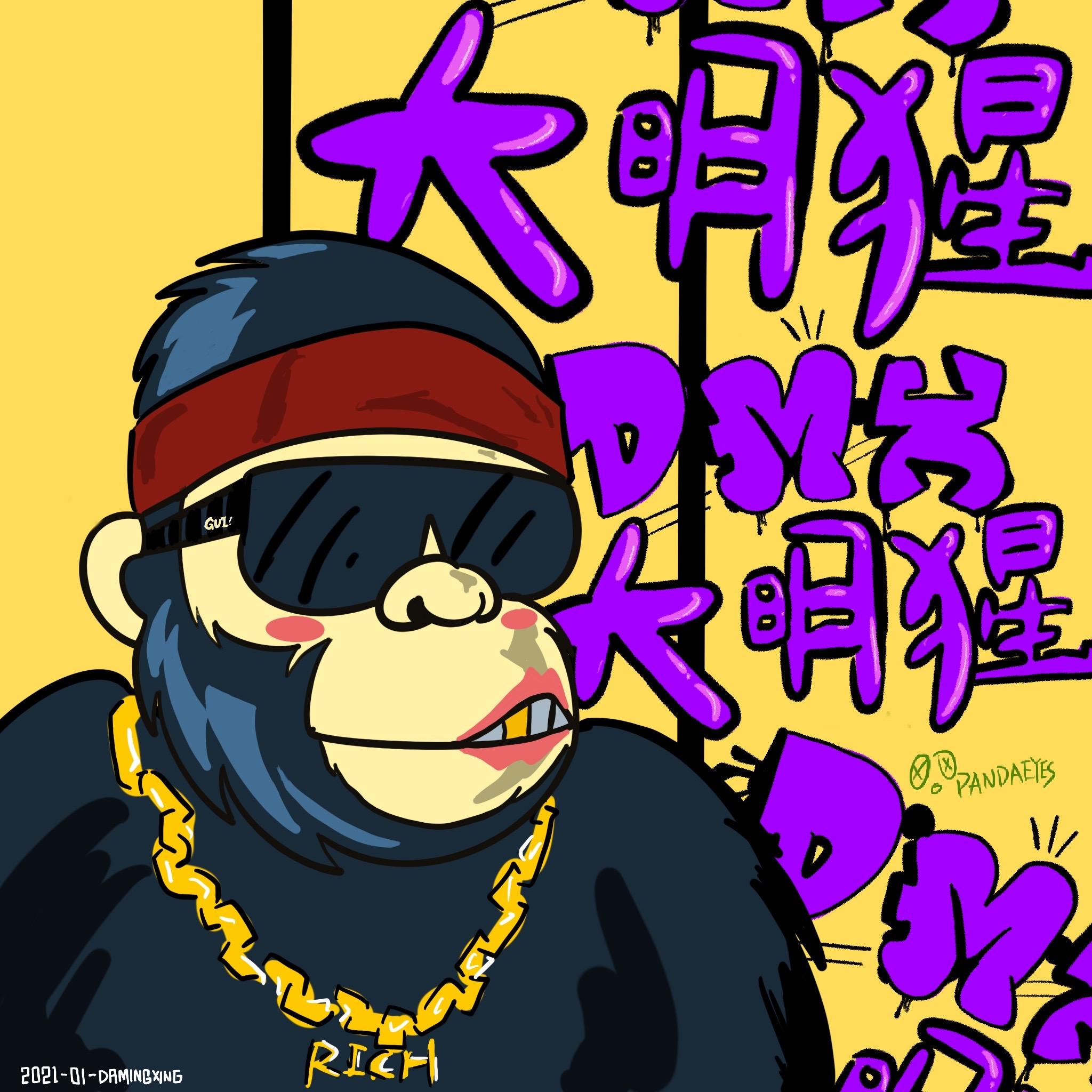 大明猩