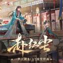 赴红尘