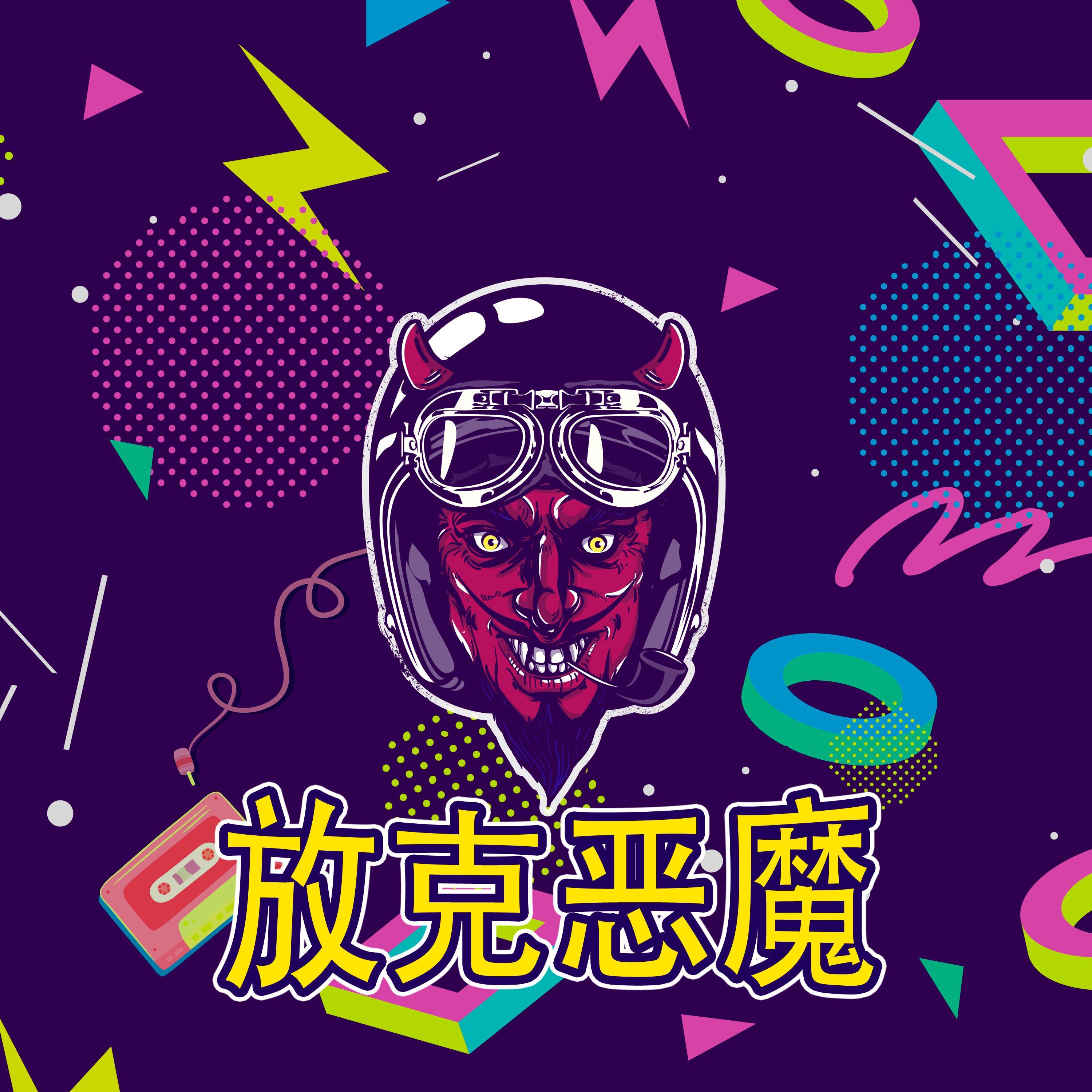 放克恶魔