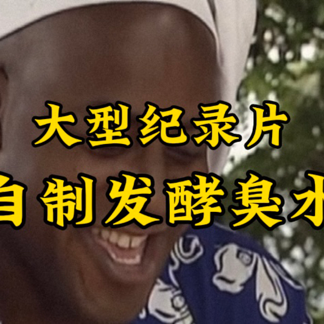 大型纪录片《自制发酵臭水》