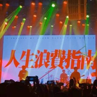 国摇指南 | 那些年被低估的乐队声音