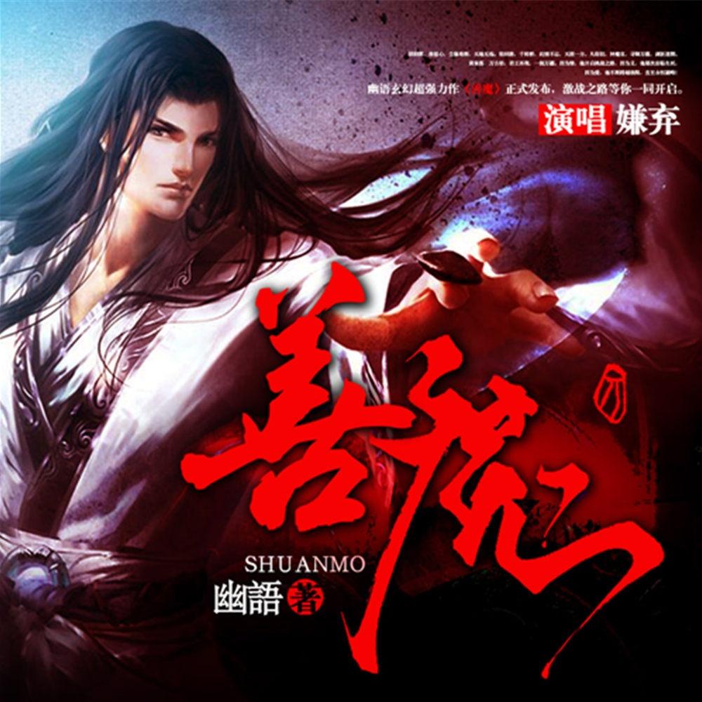 善魔