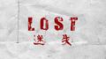 LOST专辑