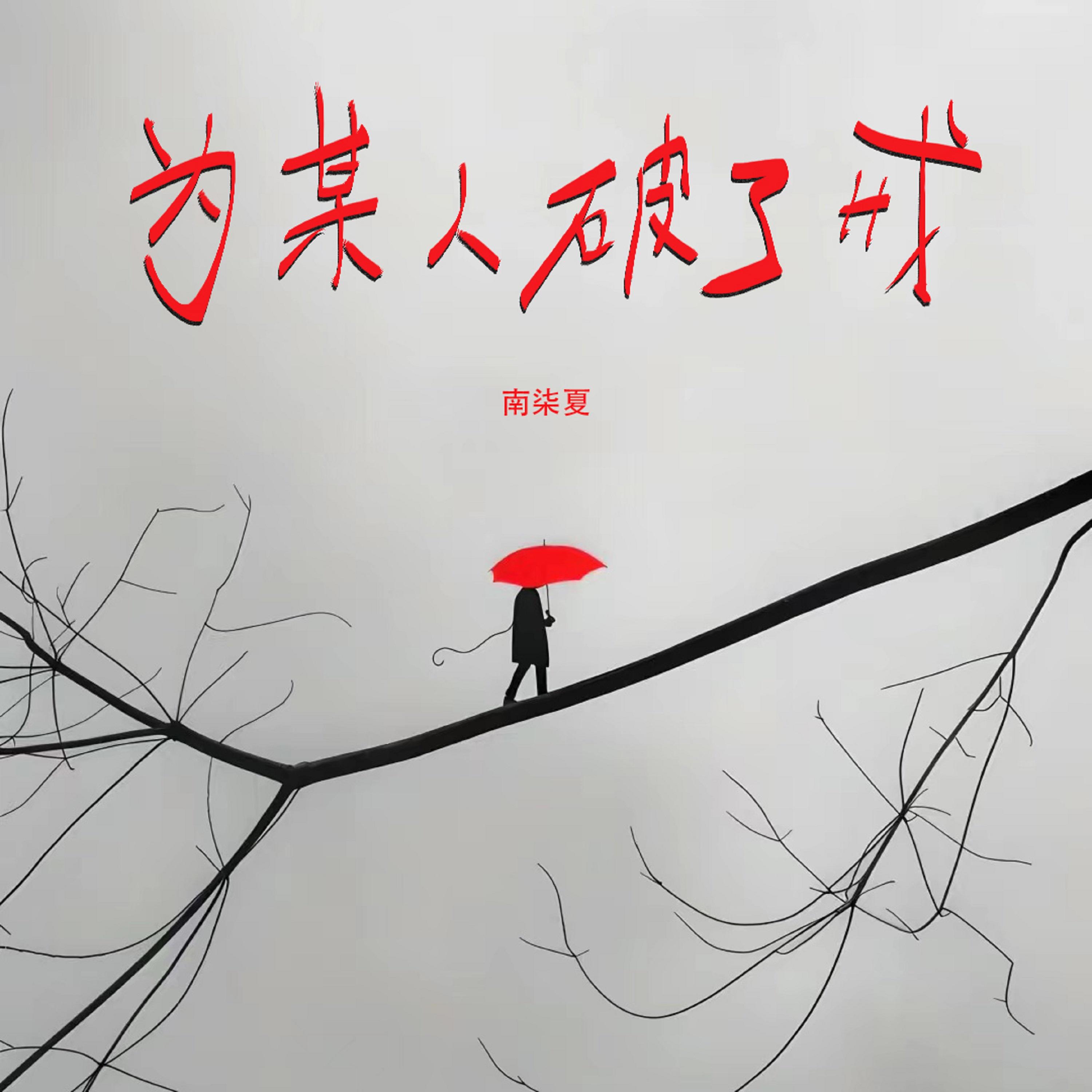 为某人破了戒 (女版)