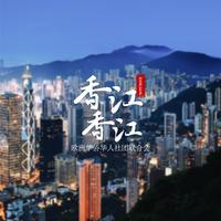 欧洲华侨华人社团联合会会歌 (管弦乐 1‘33”)