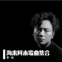 阿果吉曲 海来阿木 无损伴奏