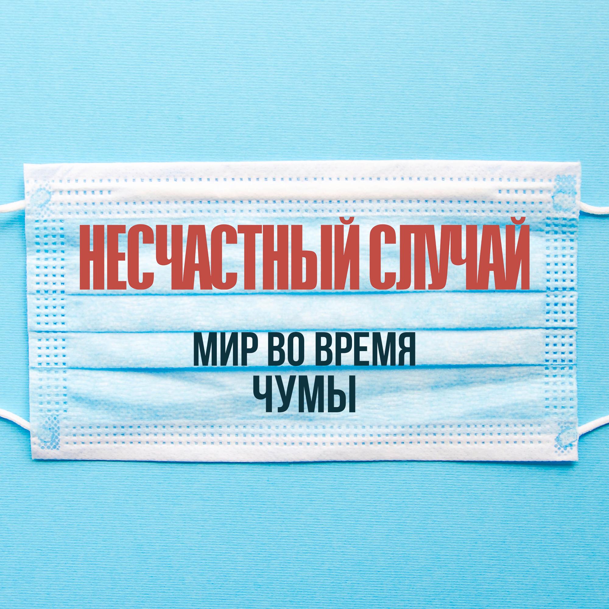 Мир во время чумы