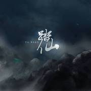 《踏仙》——记《二哈和他的白猫师尊》