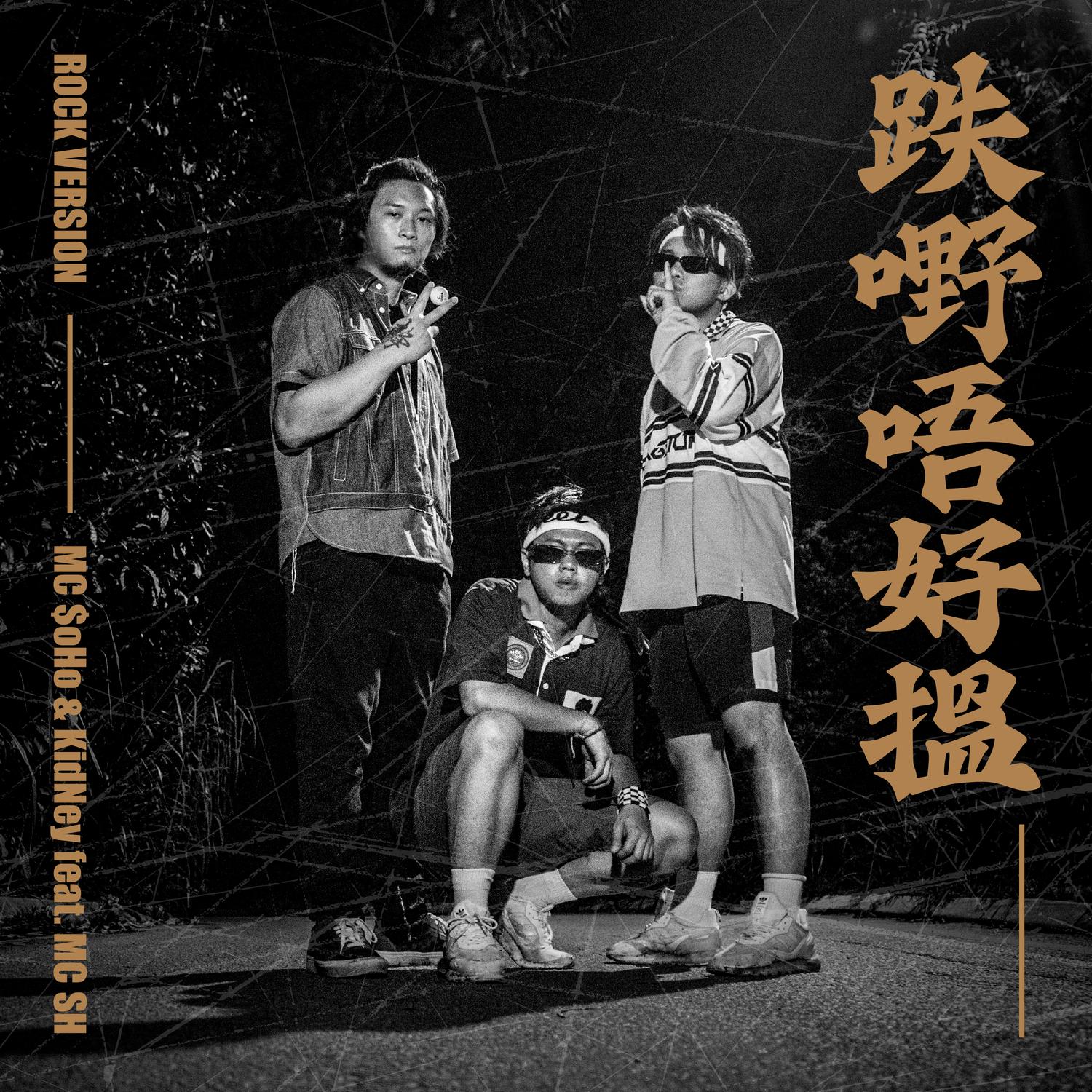 跌嘢唔好搵 (Rock Version) [feat. MC SH]