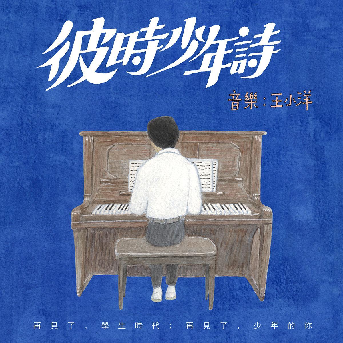 彼时少年诗