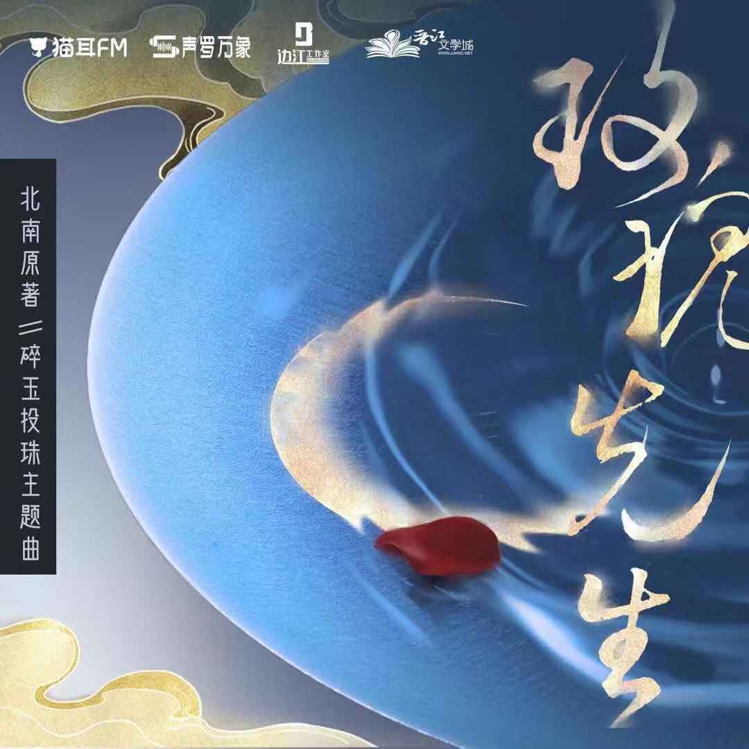 玫瑰先生 ——广播剧《碎玉投珠》主题曲