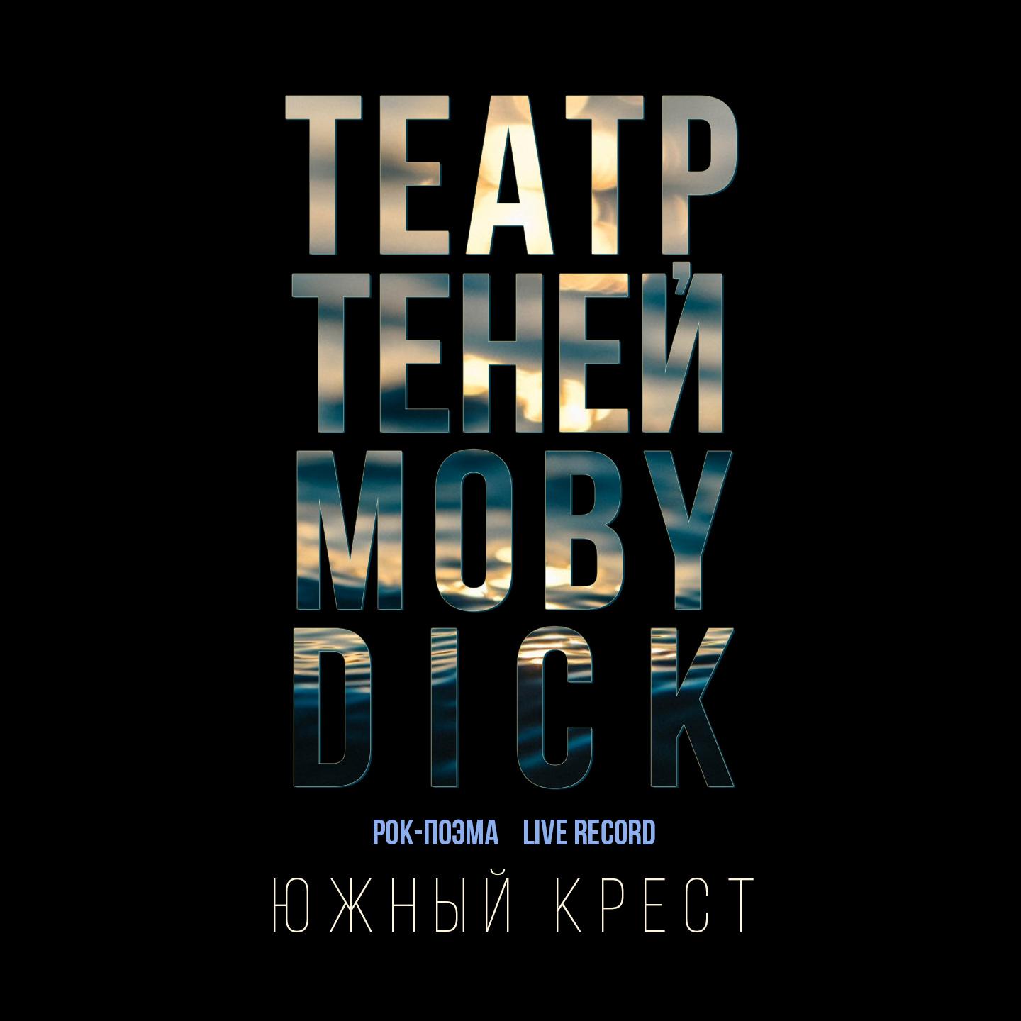 Южный крест (Rock-поэма Моби Дик) (Live Record)