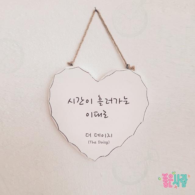 좋은 사람 OST Part.22