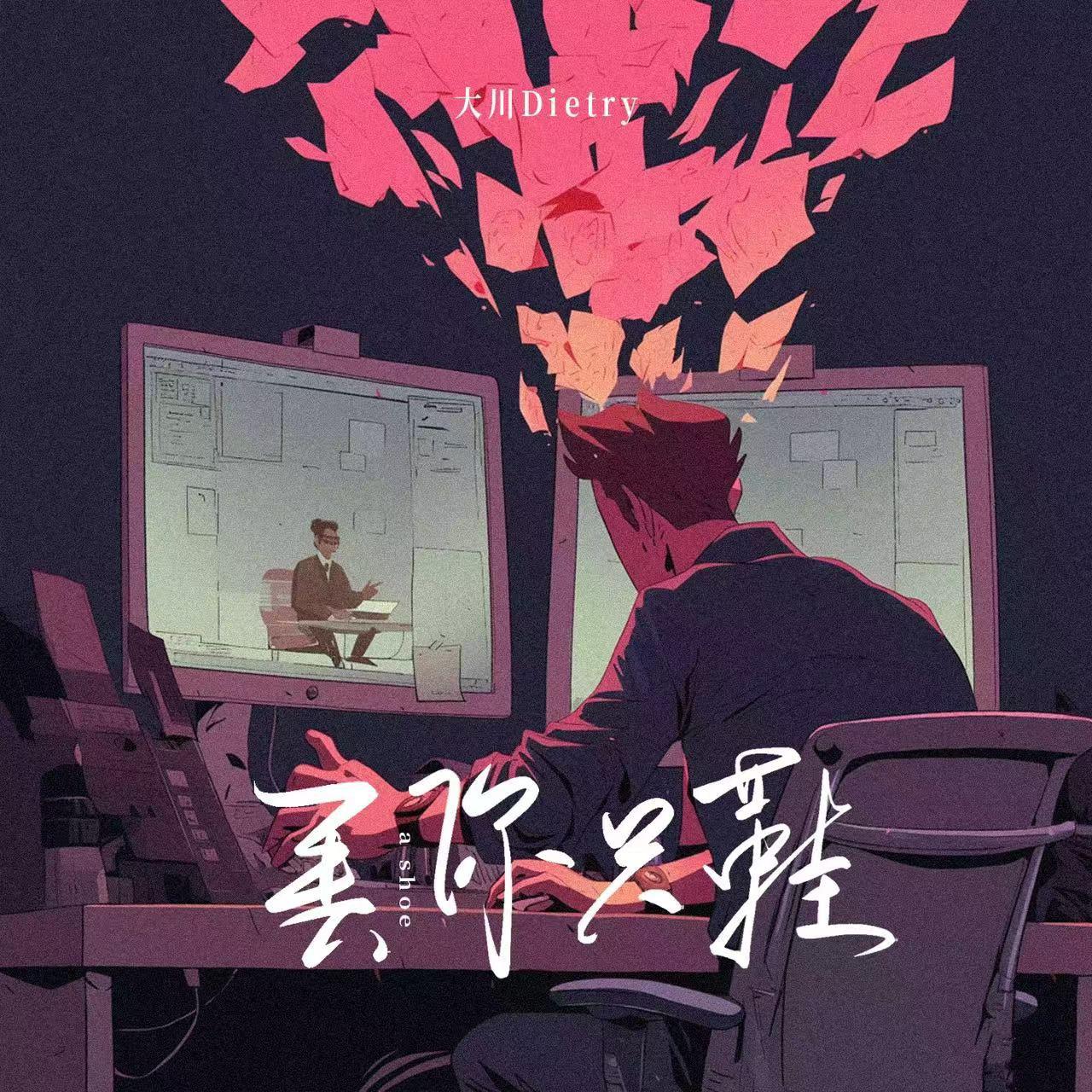 大川Dietry歌曲封面
