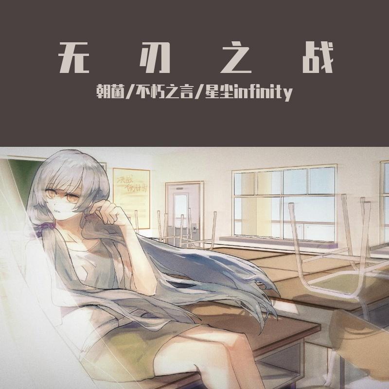 【星尘Infinity】无刃之战