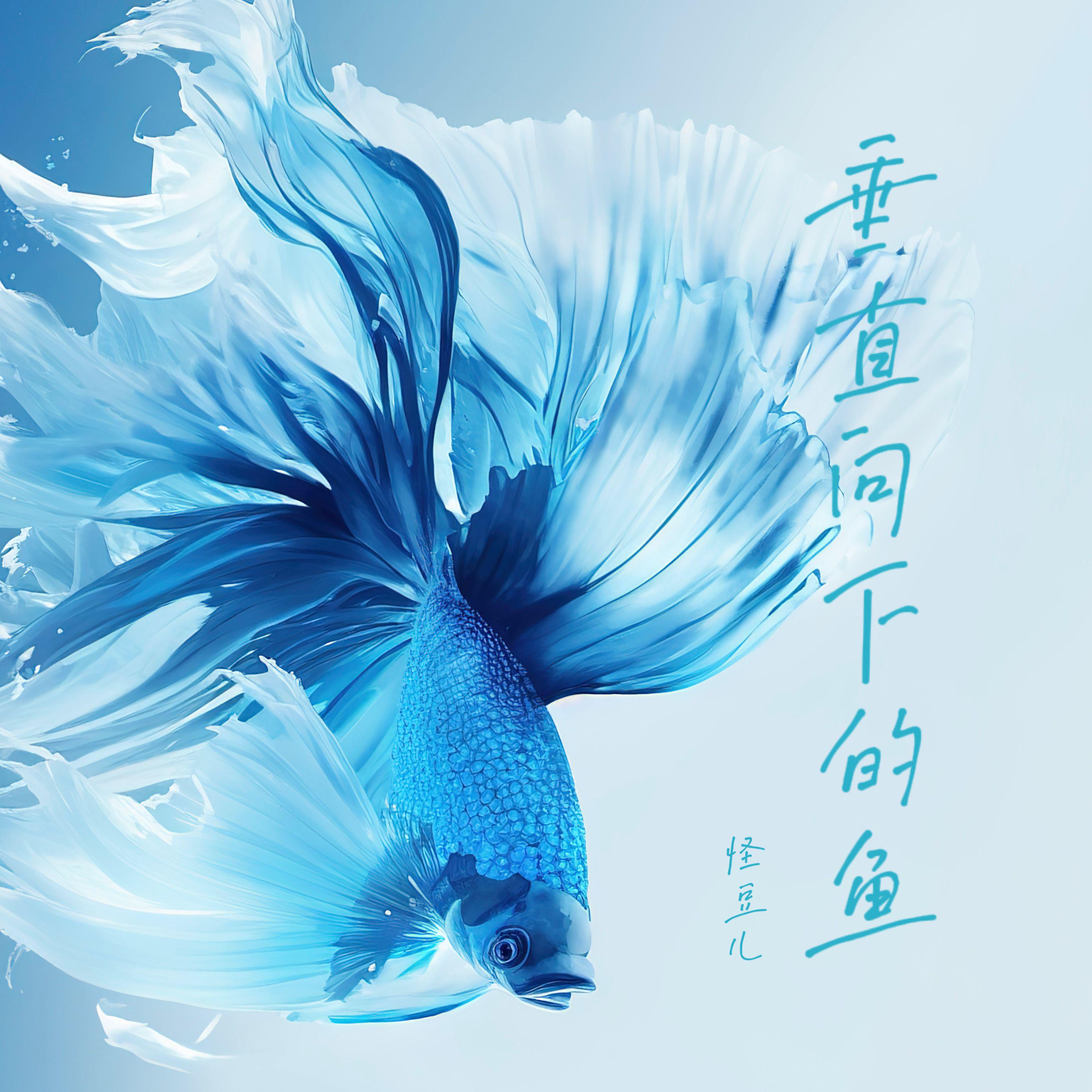 垂直向下的鱼（DJ版）