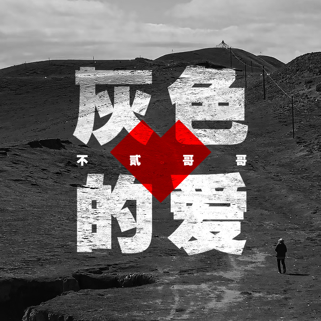 灰色的爱