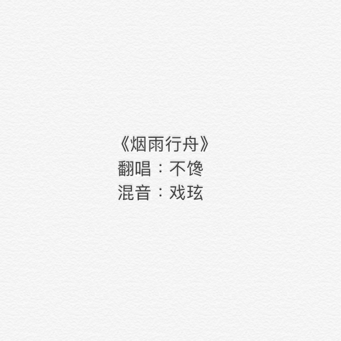 烟雨行舟