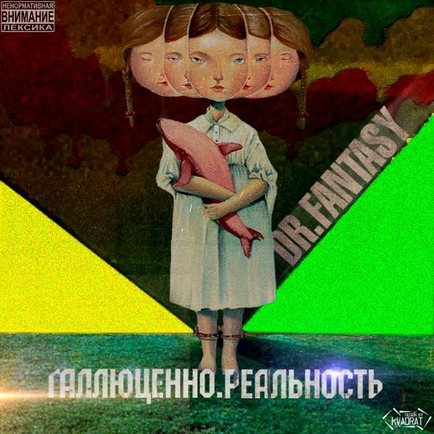 Галлюцено. Реальность