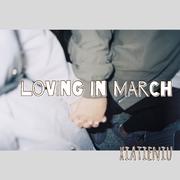 Loving in March