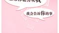 如果你也喜欢我，我会告诉你的事专辑