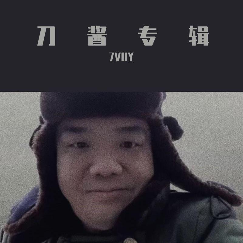 7VUY - 泰森与泥马