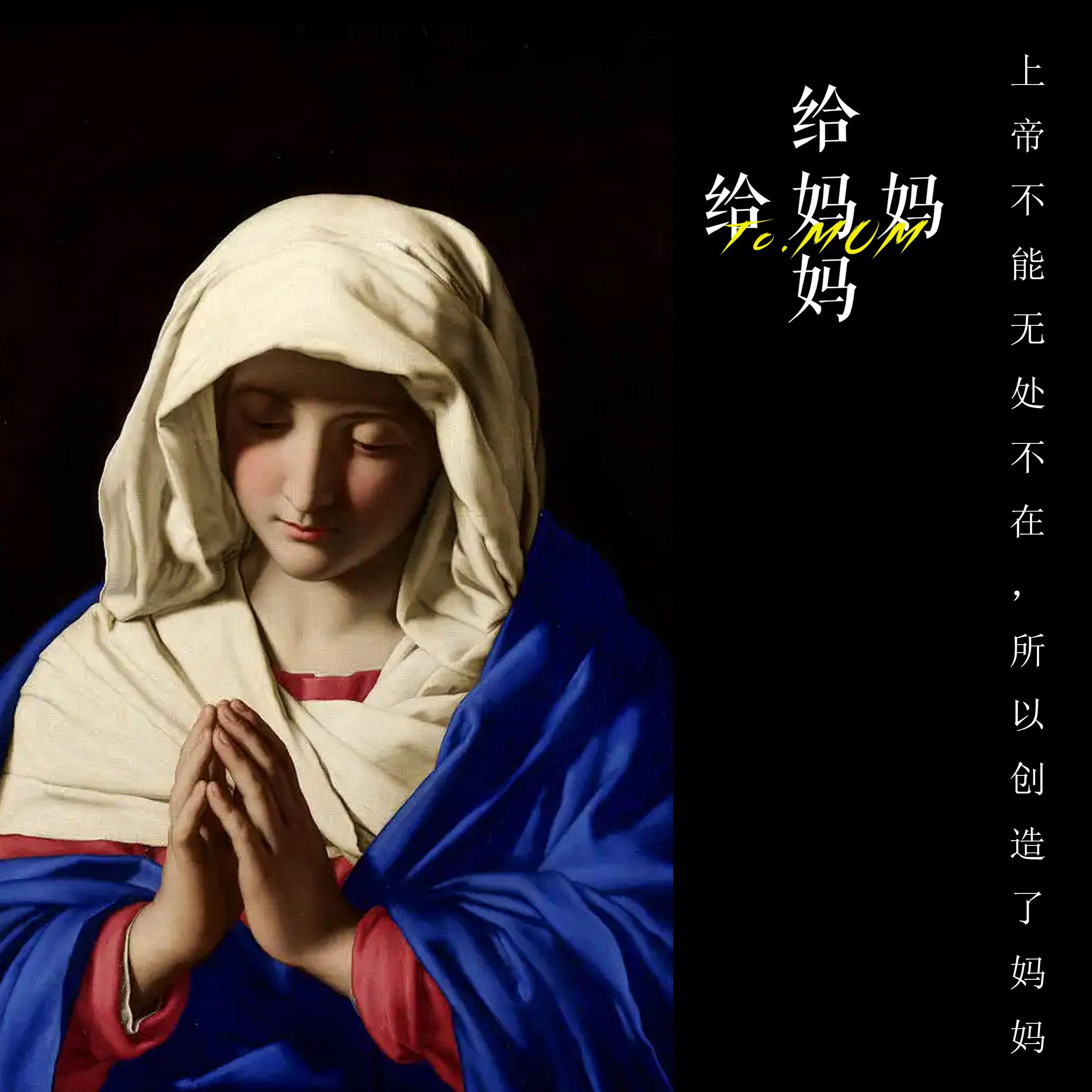 给妈妈