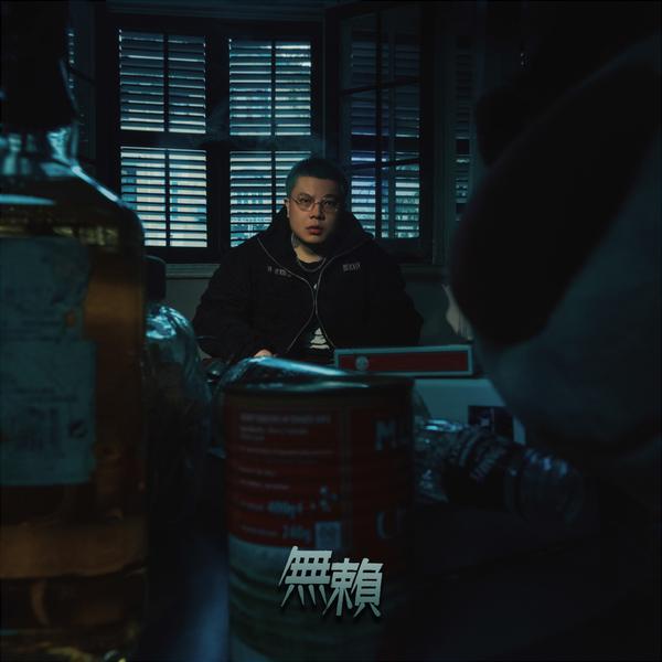 无赖 封面