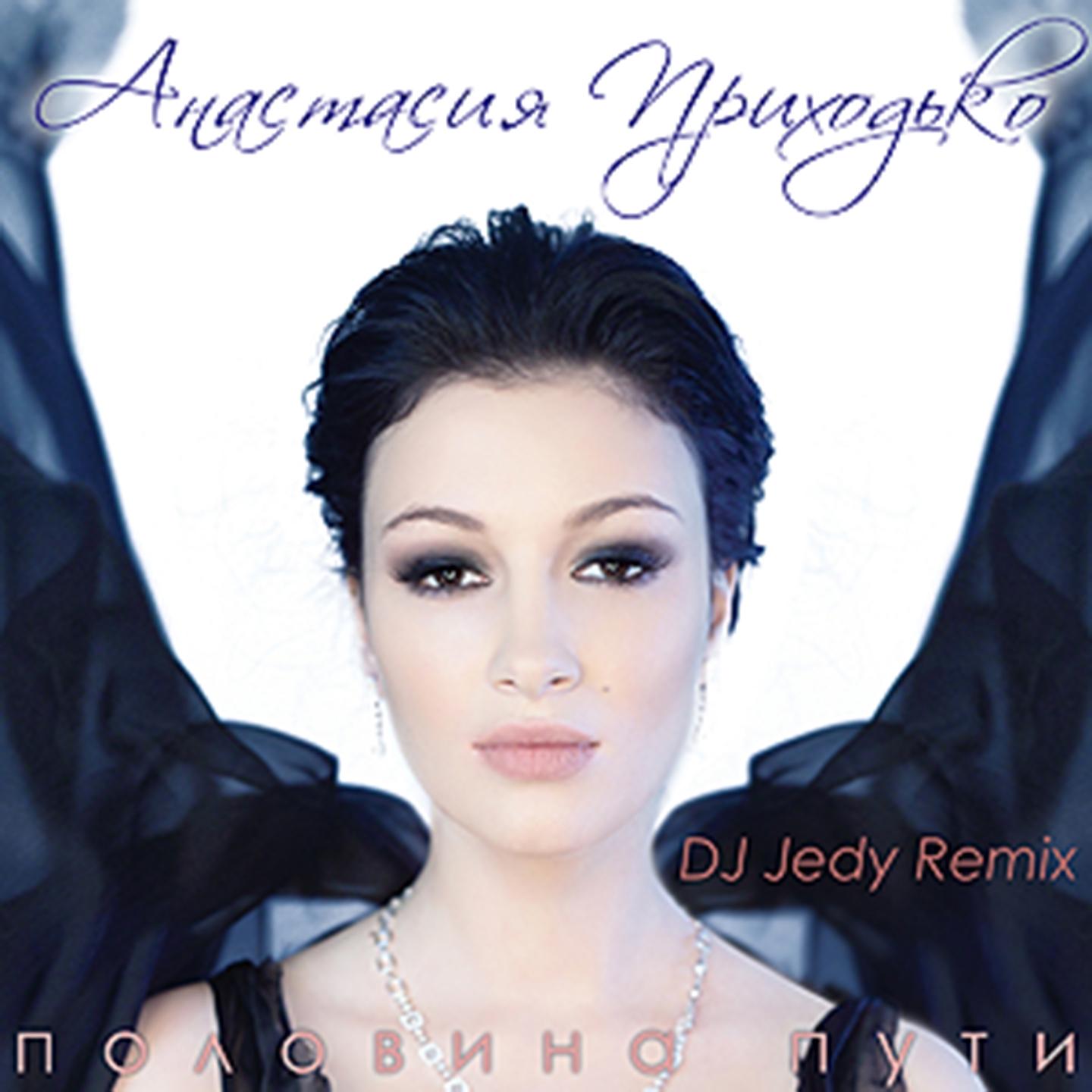 Половина пути (DJ Jedy Remix)