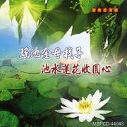 瑶池金母找子.池水莲花收圆心