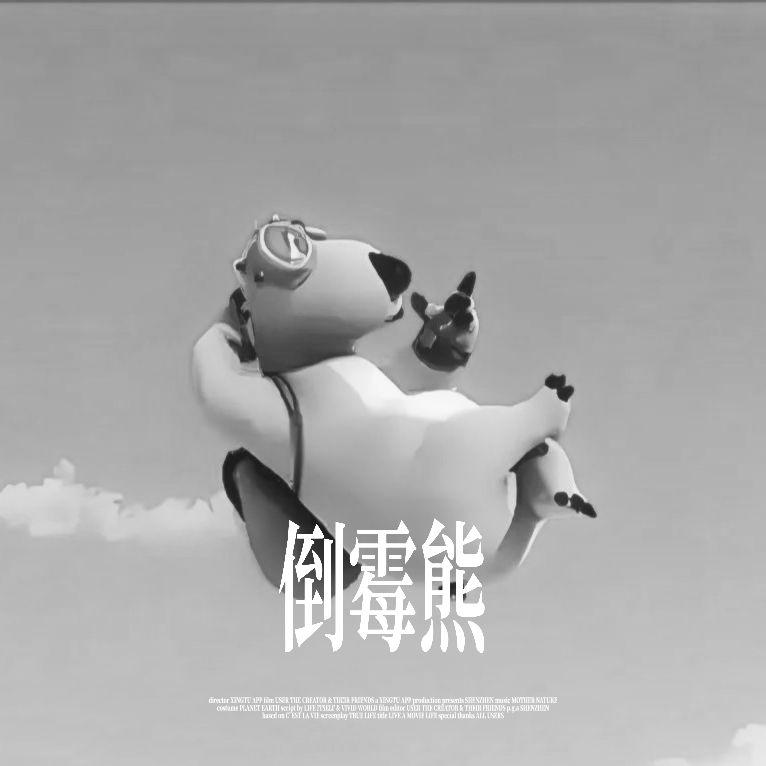 倒霉熊