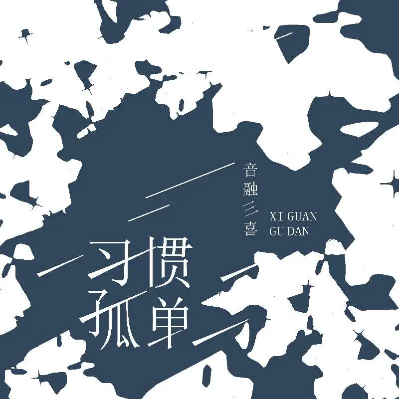 习惯孤单