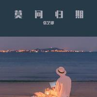 莫问归期 (原版立体声)