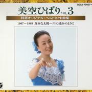 美空ひばり 〜特選オリジナル・ベストヒット曲集〜 VOL.3 (1967〜1989) 真赤な太陽〜川の流れのように