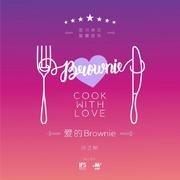 爱的Brownie（长沙IFS七夕主题曲） 伴奏